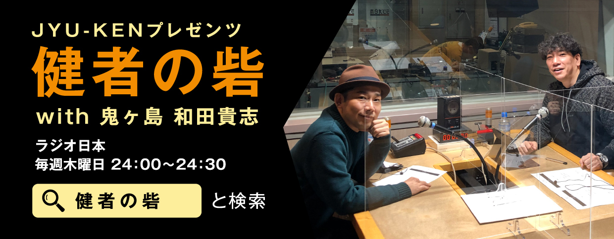JYU-KENプレゼンツ 健者の砦