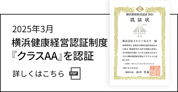 横浜健康経営認証クラスAに認証　詳しくはこちら