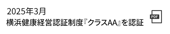 横浜健康経営認証クラスAに認証　詳しくはこちら